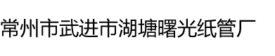 常州市武进湖塘曙光纸管厂拥有近20年的纸管生产经验，专业生产各种硬质旋纸管/纸护角/大口径纸管，买纸管就找曙光制管厂，咨询热线：18206218970